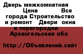 Дверь межкомнатная  Zadoor  › Цена ­ 4 000 - Все города Строительство и ремонт » Двери, окна и перегородки   . Архангельская обл.